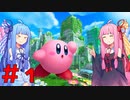 【星のカービィディスカバリー】琴葉姉妹の新世界冒険記＃1【ボイロ実況】