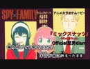 【ニコカラOn】SPY×FAM『ミックスナッツ』高画質MAD