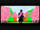 ハルノイロ feat.初音ミク Music Video【オリジナル曲】