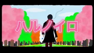 ハルノイロ feat.初音ミク Music Video【オリジナル曲】