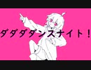 【VOCALOID】ダダダダンスナイト！ / 等価交換 feat.初音ミク【オリジナル】