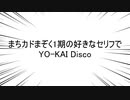 まちカドまぞく1期の好きなセリフでYO-KAI Disco