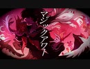 マジックアワー / Yuki feat.初音ミク