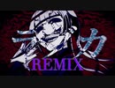 ラブカ？ / 柊キライ feat.flower(Takasick Remix)