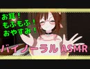 お耳！もふもふ！おやすみ！バイノーラルASMR！[海鮮系キメラVTUBER]