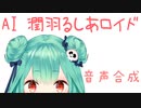【AI音声合成】AI潤羽るしあロイド【機械学習】