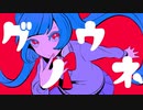 グウノネ / 初音ミク