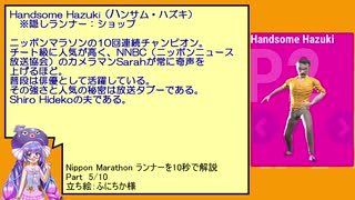 【Nippon Marathon】ニッポンマラソンランナーを１０秒で解説 Part 5/10