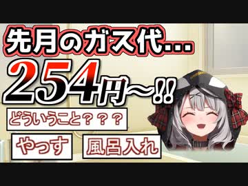 先月のガス代が安すぎて自分でもビビる沙花叉クロヱ