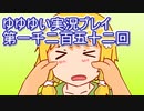 全員集合！　結城友奈は勇者である　花結いのきらめき実況プレイpart1252