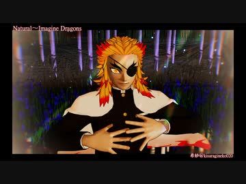 【鬼滅のMMD】煉獄杏寿郎でNatural【カメラ配布終了】
