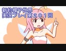 みんなの帽子を手に入れよう【新約・帽子世界】実況プレイ第２０１回
