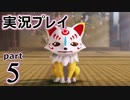 【実況】え～！？ ゲイが刀剣乱舞無双をプレイするの～！？【5】