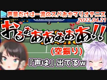 【音量注意】マリオテニスに全力すぎるスバおかここすき