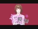 【ボカロ】恋模様 (feat.初音ミク) / リリメロ【OffVocal】