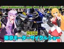ゆかりさんは東京モーターサイクルショーとボイスコネクト2に行きたい！