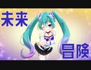 ＃未来冒険 / Kanzi feat.初音ミク