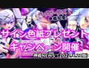 バランス調整とサイン色紙プレゼントキャンペーンのお知らせ 神姫NEWS　2022.4.21版（アップデート情報）武装神姫バトルコンダクター