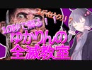 (大体)十秒で解るゆかりんの全滅教室