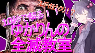 (大体)十秒で解るゆかりんの全滅教室