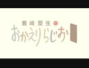 豊崎愛生のおかえりらじお #629(2022.04.21)