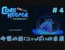【CoreKeeper 初見プレイゆっくり実況】～生垣、地下労働するってよ～その４
