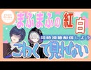 【まふまふ】【そらる】関ジャムでも言及！そらるさんはまふまふの紅白が怖かった？【切り抜き】【そらまふ】-crC2CnFUYPw