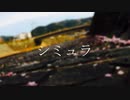 『シミュラ』 みおつん 　/　 Vo. 初音ミク
