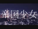 帝国少女 Jazz remix feat.初音ミク / 雨夜シズ