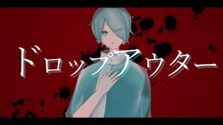 【UTAUカバー】ドロップアウター【川乃瀬セラギ-汽水-】+ust