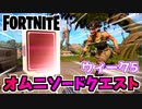 【フォートナイト】オムニソードクエストウィーク5”オムニチップ収集”チャプター3シーズン2【Fortnite】