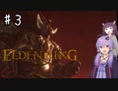 【ELDEN RING】知力だけしか上げられないエルデンリング♯3【VOICEROID実況プレイ】～アルター高原・ラダフェス編～