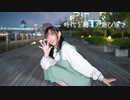 【莉依紗】時代を超えた遊び場で　踊ってみた【新社会人！】