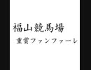 福山競馬重賞ファンファーレを演奏してみた