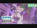 【実況】時を越えた大冒険＊ポケモンアルセウス初見プレイ【part.24】