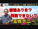 判断できない沖縄県　ボギー大佐の言いたい放題　2022年04月21日　21時頃　放送分