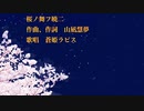 【ボカロオリジナル曲】桜ノ舞フ暁ニ/山凪慧夢(黒豹p)feat.蒼姫ラピス