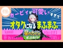 【まふまふ】【切り抜き】可愛いが大渋滞！カービィが可愛すぎて変な声を出してしまうまふまふwww-RDbgwfVykfQ