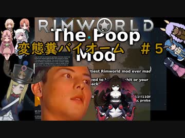 【Rimworld淫夢】変態糞バイオーム.mp5【The_Poop_Mod】