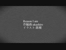 Reason I am【オリジナル曲:VY1】