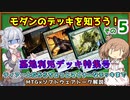 【MTG：モダン】ささら六花とモダンのデッキを学ぶ！その5（#23~27）【MTG×Cevio解説】