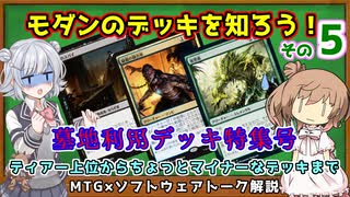 【MTG：モダン】ささら六花とモダンのデッキを学ぶ！その5（#23~27）【MTG×Cevio解説】