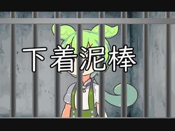 下着泥棒で捕まったずんだもん（第二回１０秒投稿祭）