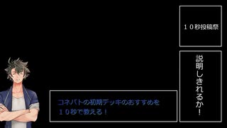 【第二回10秒動画祭】10秒でわからねぇ初期デッキのオススメ【バトスピコネバト】