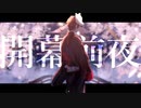 開幕前夜 / 可不
