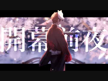開幕前夜 / 可不