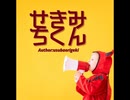 せきみちくん【ゆっくり朗読】
