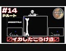 パピルスのイカしたこうげきが最高 #14 ｢UNDERTALE｣ 【のりたまゲーム実況】