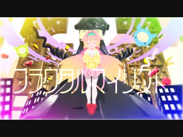 フラクタルマイリスト / feat.初音ミク【オリジナル】