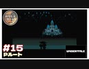 #15 友達と一緒に相合傘がとてもカワイイ  ｢UNDERTALE｣ 【のりたまゲーム実況】